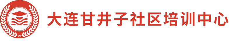 大连甘井子社区培训中心